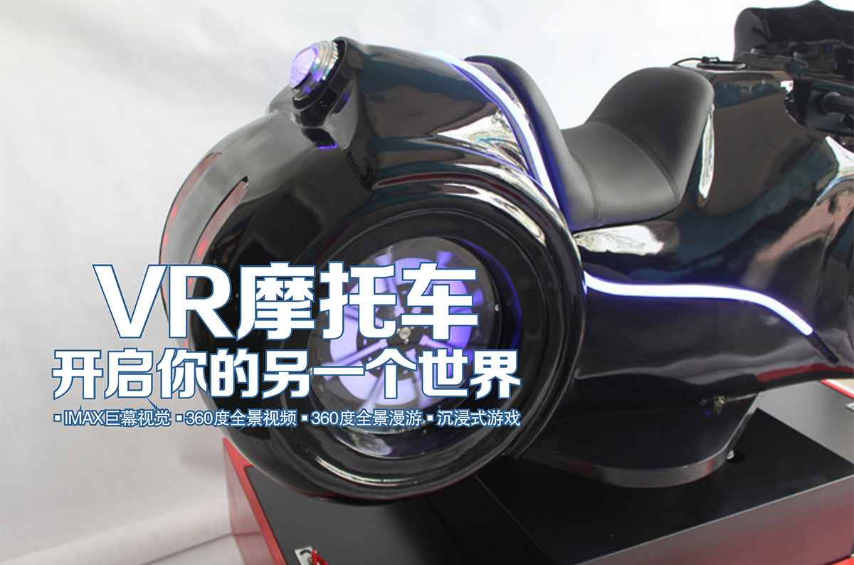 消防逃生VR摩托車開啟你的另一個世界.jpg